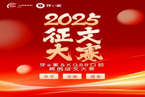 2025牙e家&KQ88口腔病例征文大賽