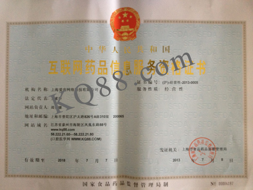 互聯(lián)網(wǎng)藥品信息服務(wù)證:(滬)-經(jīng)營性-2013-0005 互聯(lián)網(wǎng)藥品信息服務(wù)證:(滬)-經(jīng)營性-2013-0005