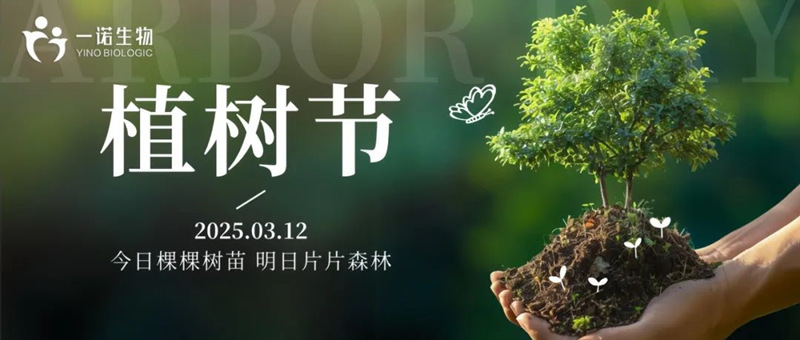 山東一諾生物開展植樹節(jié)活動(dòng),戊內(nèi)酯廠家,正戊醇生產(chǎn)廠家